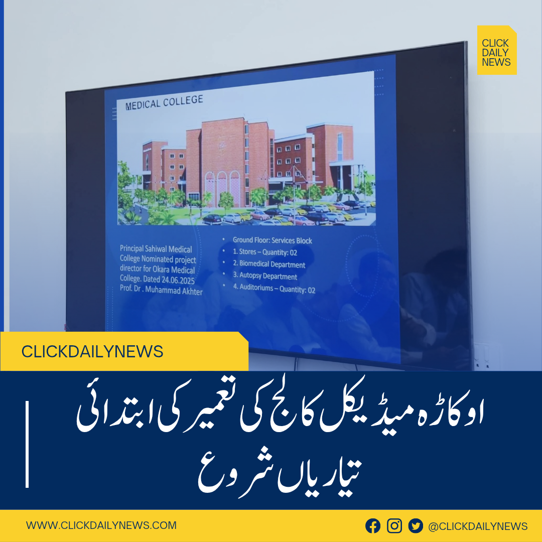 Initial preparations for the construction of Okara Medical College have begun.