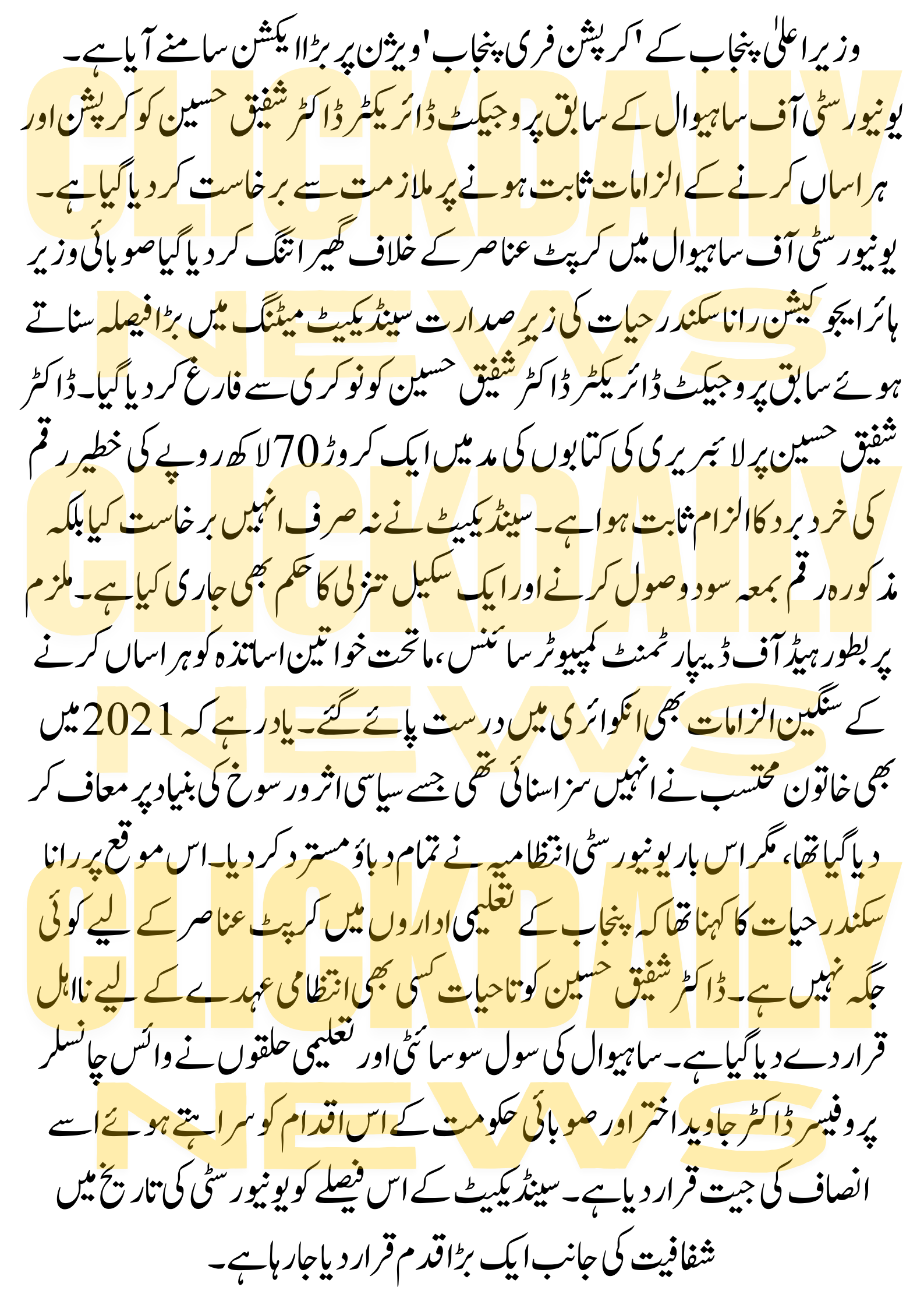 Dr Shafiq Hussain Dismissed from University of Sahiwal Over Rs17 Million Corruption and Harassment Charges