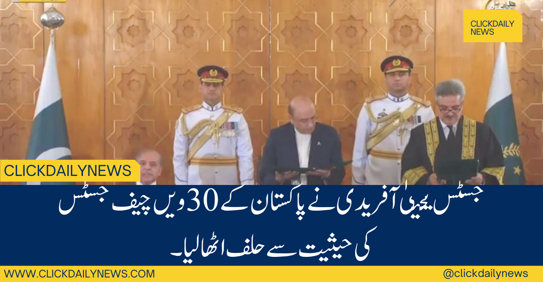 ISLAMABAD: Justice Yahya Afridi took oath as the 30th Chief Justice of Pakistan.