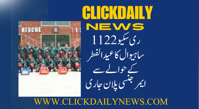 ریسکیو 1122 ساہیوال کا عید الفطر کے حوالے سے ایمرجنسی پلان جاری